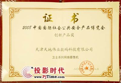 衛士網絡攝像機斬獲2008年國際安博會創新產品獎，技術領先受行業認可